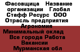 Фасовщица › Название организации ­ Глобал Стафф Ресурс, ООО › Отрасль предприятия ­ Агрономия › Минимальный оклад ­ 1 - Все города Работа » Вакансии   . Мурманская обл.,Кандалакша г.